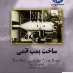 خرید کتاب ساخت بمب اتمی اثر ویکتوریا شی رو از نشر ققنوس