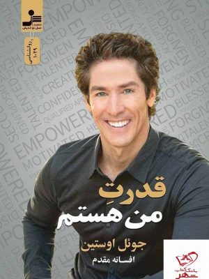 خرید کتاب قدرت من هستم اثر جوئل اوستین از نشر نسل نو اندیش