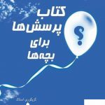 خرید کتاب پرسش ها برای بچه ها اثر گریگوری استاک از نشر میردشتی