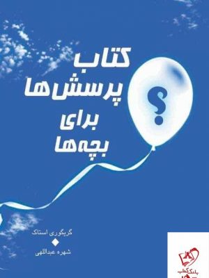خرید کتاب پرسش ها برای بچه ها اثر گریگوری استاک از نشر میردشتی