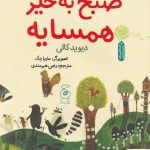 خرید کتاب صبح به خیر همسایه اثر دیوید کالی از نشر چشمه