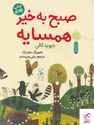 خرید کتاب صبح به خیر همسایه اثر دیوید کالی از نشر چشمه