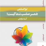 خرید کتاب همسر مناسب شما کیست اثر لیزا استدمن از نشر میردشتی