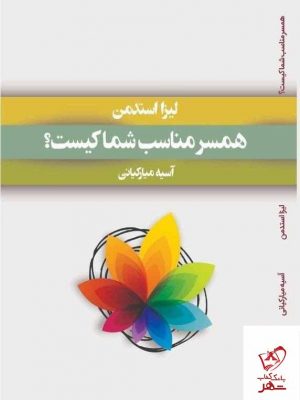 خرید کتاب همسر مناسب شما کیست اثر لیزا استدمن از نشر میردشتی