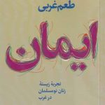 خرید کتاب طعم غربی ایمان اثر نعيمه روبرت از نشر آرما