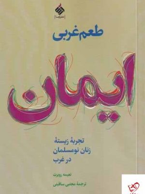 خرید کتاب طعم غربی ایمان اثر نعيمه روبرت از نشر آرما
