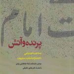خرید کتاب پرنده و آتش اثر مهدیه سلیمانیه از نشر آرما