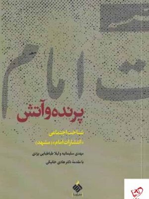خرید کتاب پرنده و آتش اثر مهدیه سلیمانیه از نشر آرما