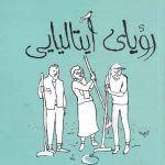 خرید کتاب رویای ایتالیایی اثر ولادیمیر لورچنکوف از نشر خوب