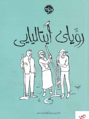 خرید کتاب رویای ایتالیایی اثر ولادیمیر لورچنکوف از نشر خوب