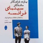 خرید کتاب یازده شاهکار ماندگار سینمای فرانسه از نشر شباهنگ