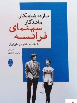 خرید کتاب یازده شاهکار ماندگار سینمای فرانسه از نشر شباهنگ