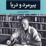 خرید کتاب پیرمرد و دریا اثر ارنست همينگوی از نشر نگاه