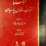 خرید کتاب اوستا (به زبان اوستایی) تصحیح کارل فریدریش گلدنر نشر اساطیر
