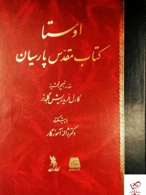 خرید کتاب اوستا (به زبان اوستایی) تصحیح کارل فریدریش گلدنر نشر اساطیر