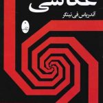 خرید کتاب تكنیک عكاسی اثر آندریاس فی نینگر از نشر شباهنگ