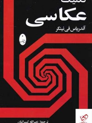 خرید کتاب تكنیک عكاسی اثر آندریاس فی نینگر از نشر شباهنگ