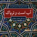 خرید کتاب آب است و تریاک اثر سید علی محمد سجادی از نشر شباهنگ
