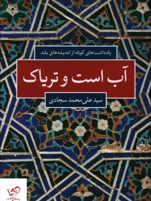 خرید کتاب آب است و تریاک اثر سید علی محمد سجادی از نشر شباهنگ