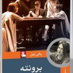 خرید کتاب نمایشنامه برونته اثر پالی تیل از نشر مهراندیش