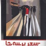 خرید کتاب شعر پرسه‌ ها به ترجمه نسترن خسروی از نشر مهر و دل