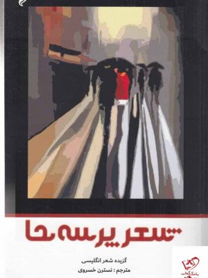 خرید کتاب شعر پرسه‌ ها به ترجمه نسترن خسروی از نشر مهر و دل