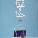 خرید کتاب زن غذا و خدا اثر جنین راس از نشر آموت