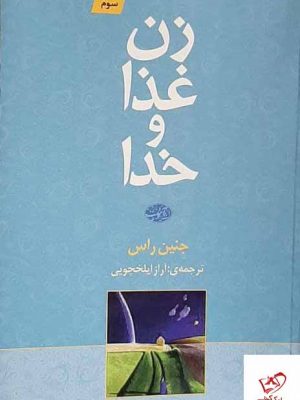 خرید کتاب زن غذا و خدا اثر جنین راس از نشر آموت