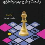خرید کتاب 300 وضعیت و طرح مهم در شطرنج اثر لو آلبورت از نشر شباهنگ