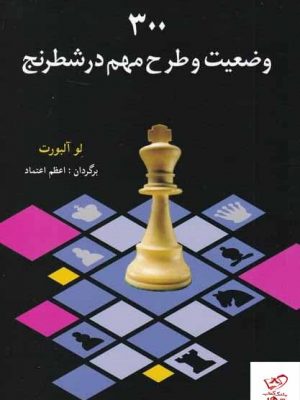 خرید کتاب 300 وضعیت و طرح مهم در شطرنج اثر لو آلبورت از نشر شباهنگ