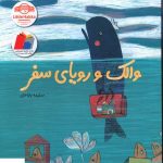 خرید کتاب والک و رویای سفر اثر سلیمه باباخان از نشر فاطمی