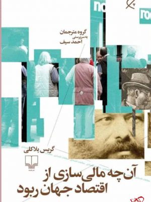 خرید کتاب آن چه مالی سازی از اقتصاد جهان ربود اثر گریس بلاکی نشر چشمه
