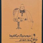 خرید کتاب خورد و خوراک دیکتاتورها اثر ویتولد شابوفسکی از نشر گمان