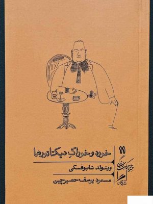 خرید کتاب خورد و خوراک دیکتاتورها اثر ویتولد شابوفسکی از نشر گمان