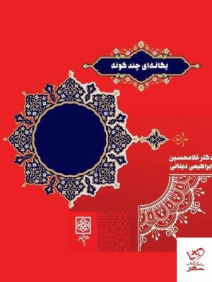 خرید کتاب یگانه ای چند گونه اثر غلامحسین ابراهیمی دینانی نشر طرح نو