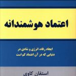 خرید کتاب اعتماد هوشمندانه اثر استفان کاوی از نشر نسل نو اندیش