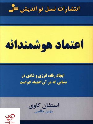 خرید کتاب اعتماد هوشمندانه اثر استفان کاوی از نشر نسل نو اندیش