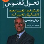 خرید کتاب تحول ققنوس اثر برایان تریسی از نشر عطر کاج