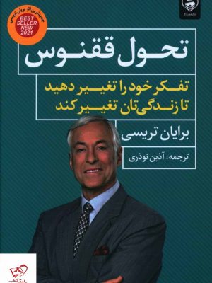 خرید کتاب تحول ققنوس اثر برایان تریسی از نشر عطر کاج