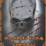 خرید کتاب هجده دقيقه به نيمه شب از انتشارات موج