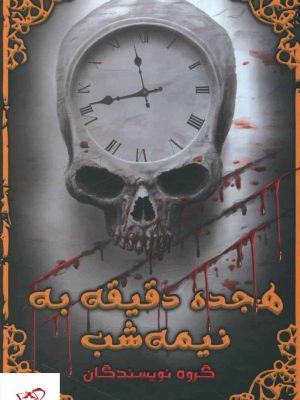 خرید کتاب هجده دقيقه به نيمه شب از انتشارات موج