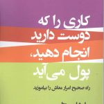 خرید کتاب کاری را که دوست دارید انجام دهید پول می‌آید نشر میردشتی