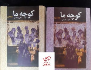 خرید کتاب کوچه ما اثر اکرم عثمان 2 جلدی از نشر عرفان - تصویر 2