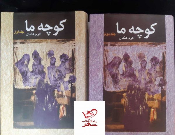 خرید کتاب کوچه ما اثر اکرم عثمان 2 جلدی از نشر عرفان - تصویر 2