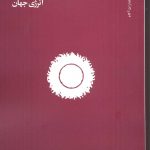 خرید کتاب جایگاه ایران در نقشه ی جدید انرژی جهان از نشر آگاه