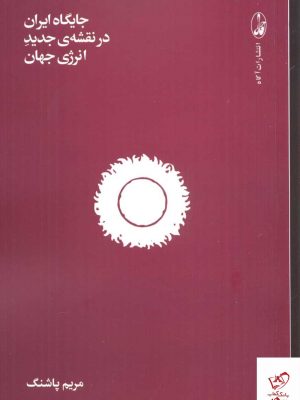 خرید کتاب جایگاه ایران در نقشه ی جدید انرژی جهان از نشر آگاه