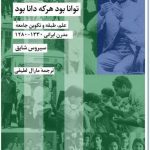 خرید کتاب توانا بود هر که دانا بود اثر سیروس شایق نشر شیرازه کتاب ما
