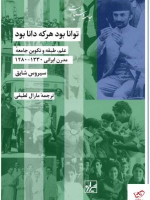 خرید کتاب توانا بود هر که دانا بود اثر سیروس شایق نشر شیرازه کتاب ما