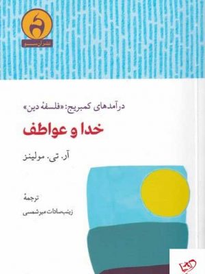 خرید کتاب خدا و عواطف اثر آر تی مولينز از نشر آن سو