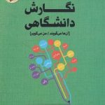 خرید کتاب نگارش دانشگاهی اثر جرالد گراف از نشر لوگوس